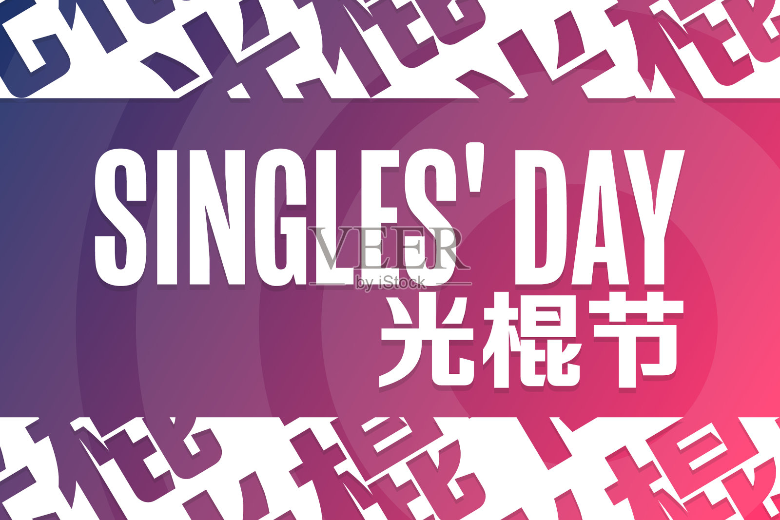光棍节1111节日概念模板插画图片素材
