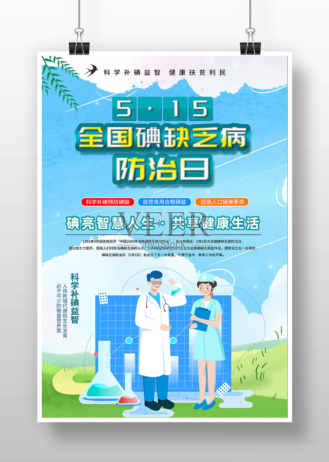 卡通扁平风全国碘缺乏病防治日海报设计模板素材