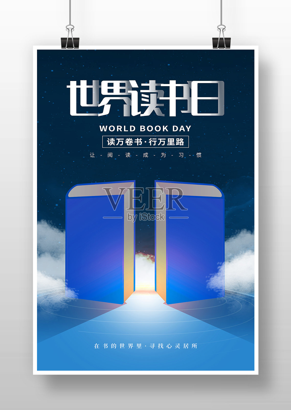 世界读书日宣传海报设计设计模板素材