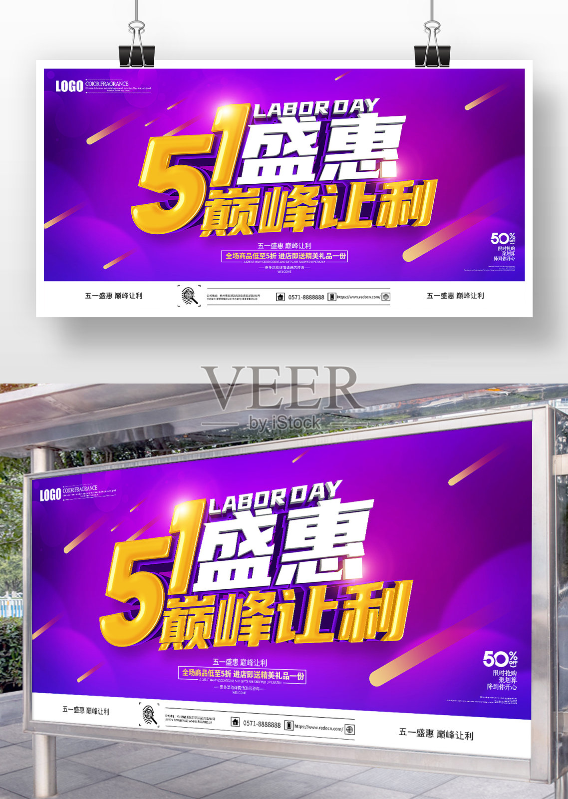 五一盛惠巅峰让利促销展板设计模板素材