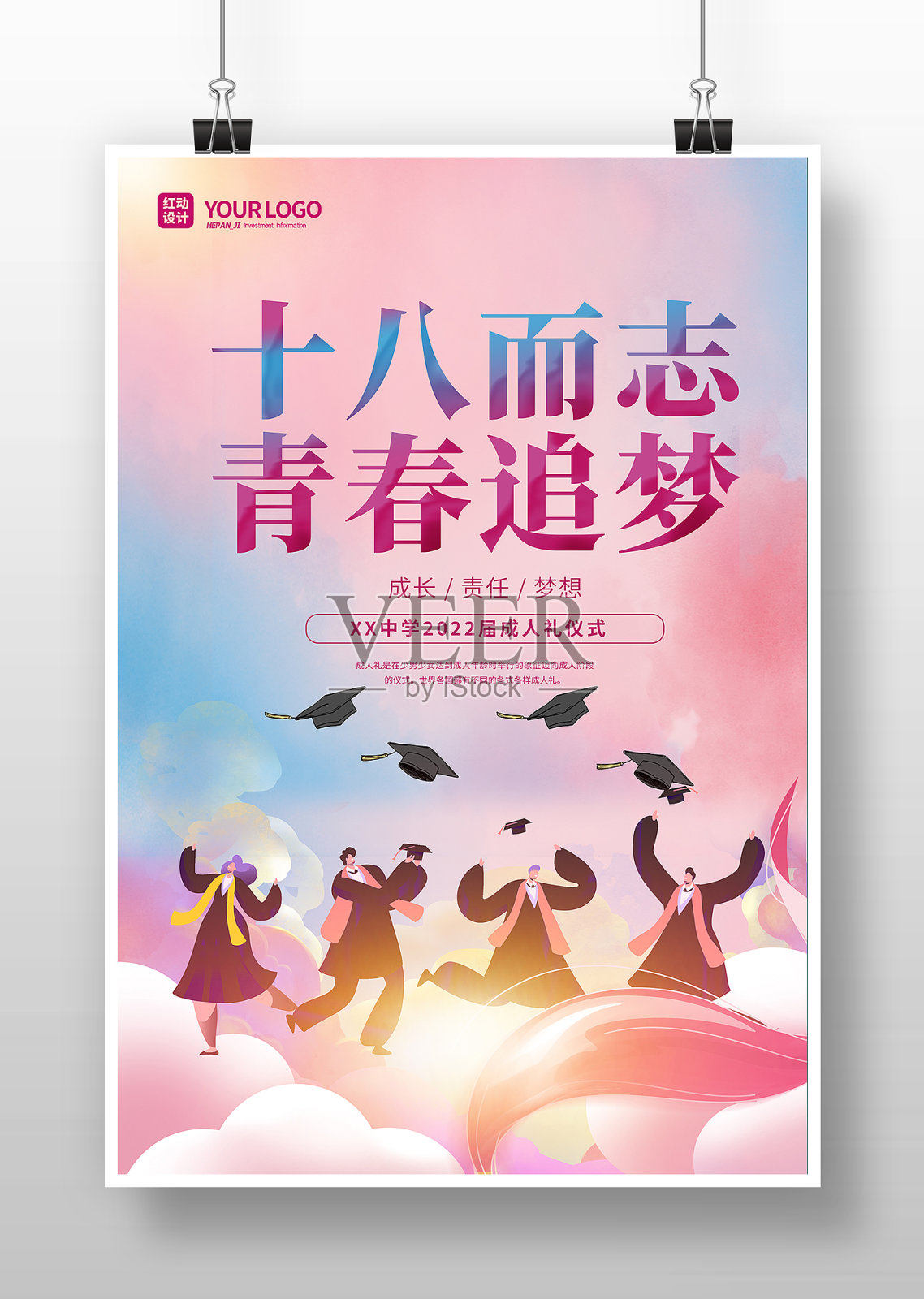 唯美十八而志青春追梦成人礼海报设计模板素材