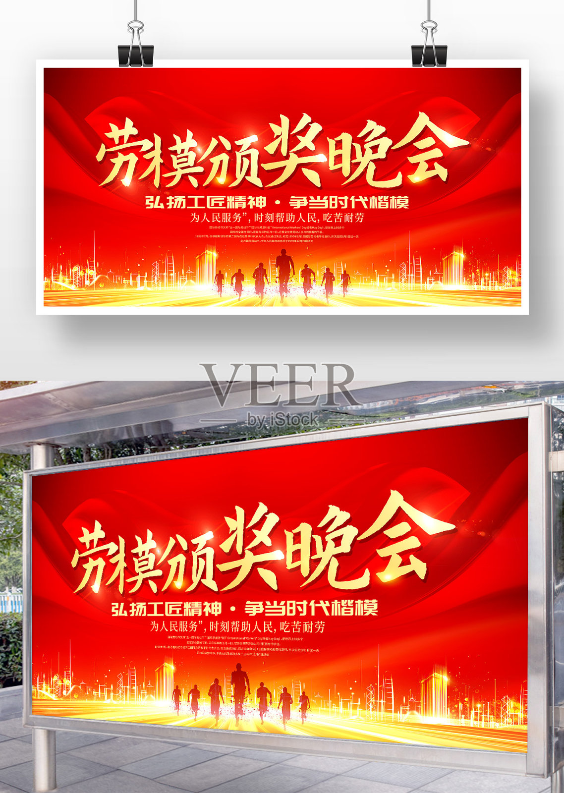 红色创意劳模颁奖晚会展板设计设计模板素材