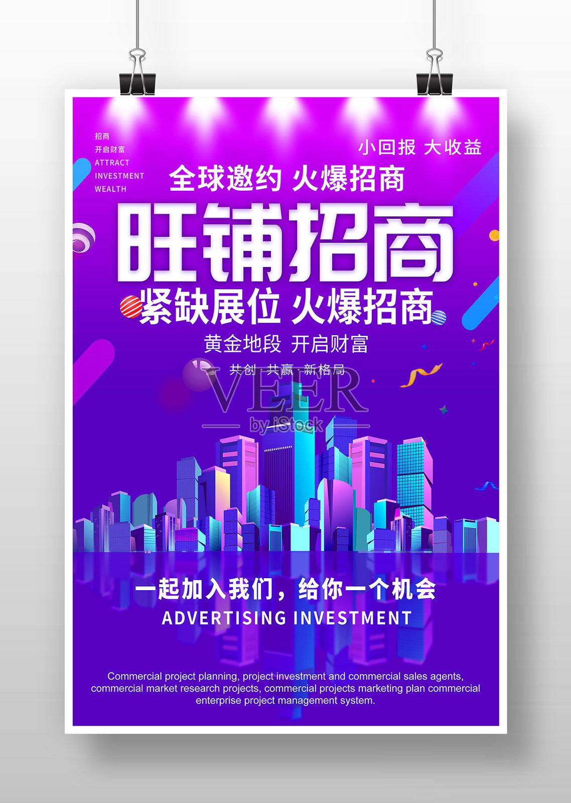 紫色商务风旺铺招商海报设计模板素材