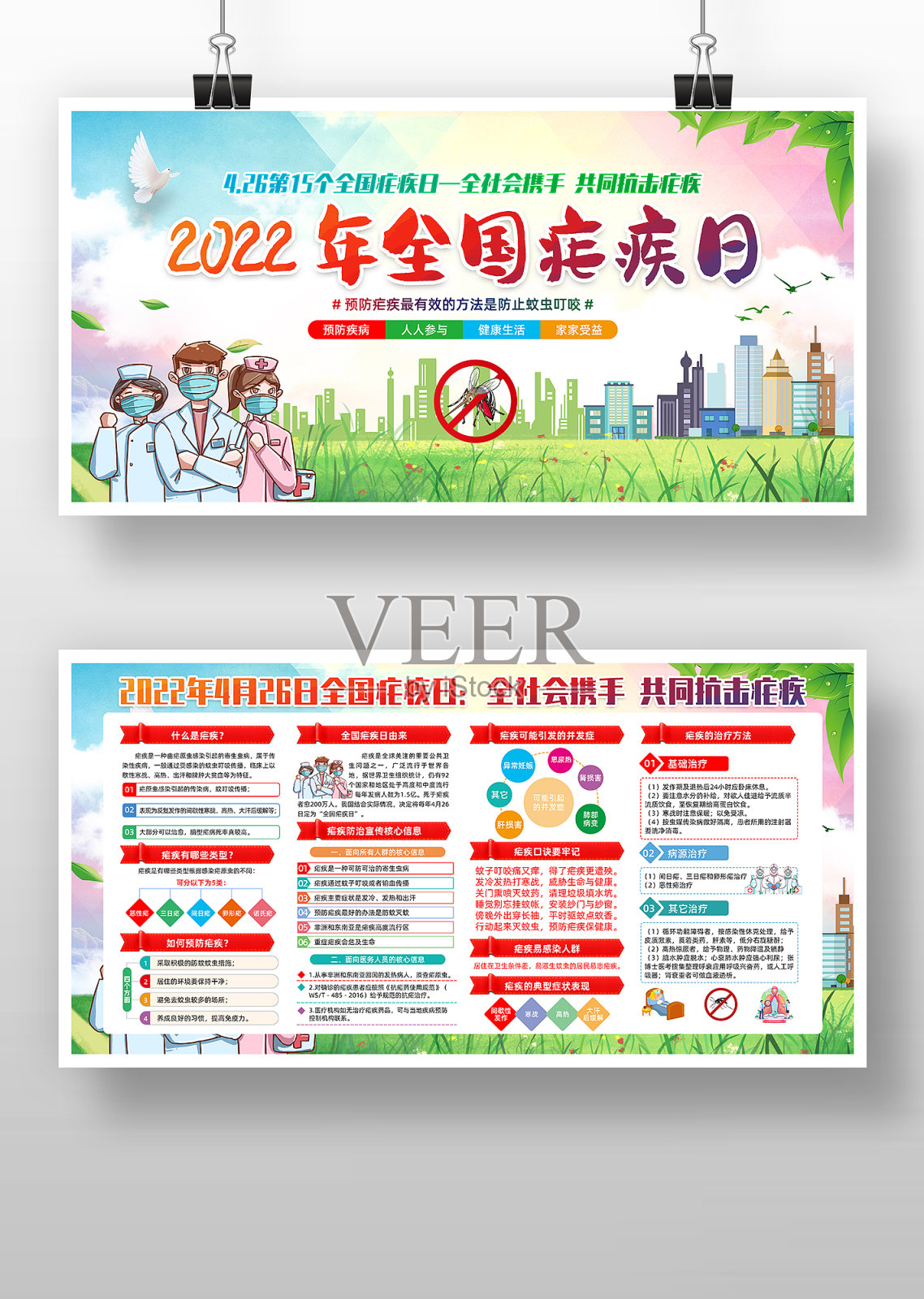 全国疟疾日社区活动宣传栏设计模板素材
