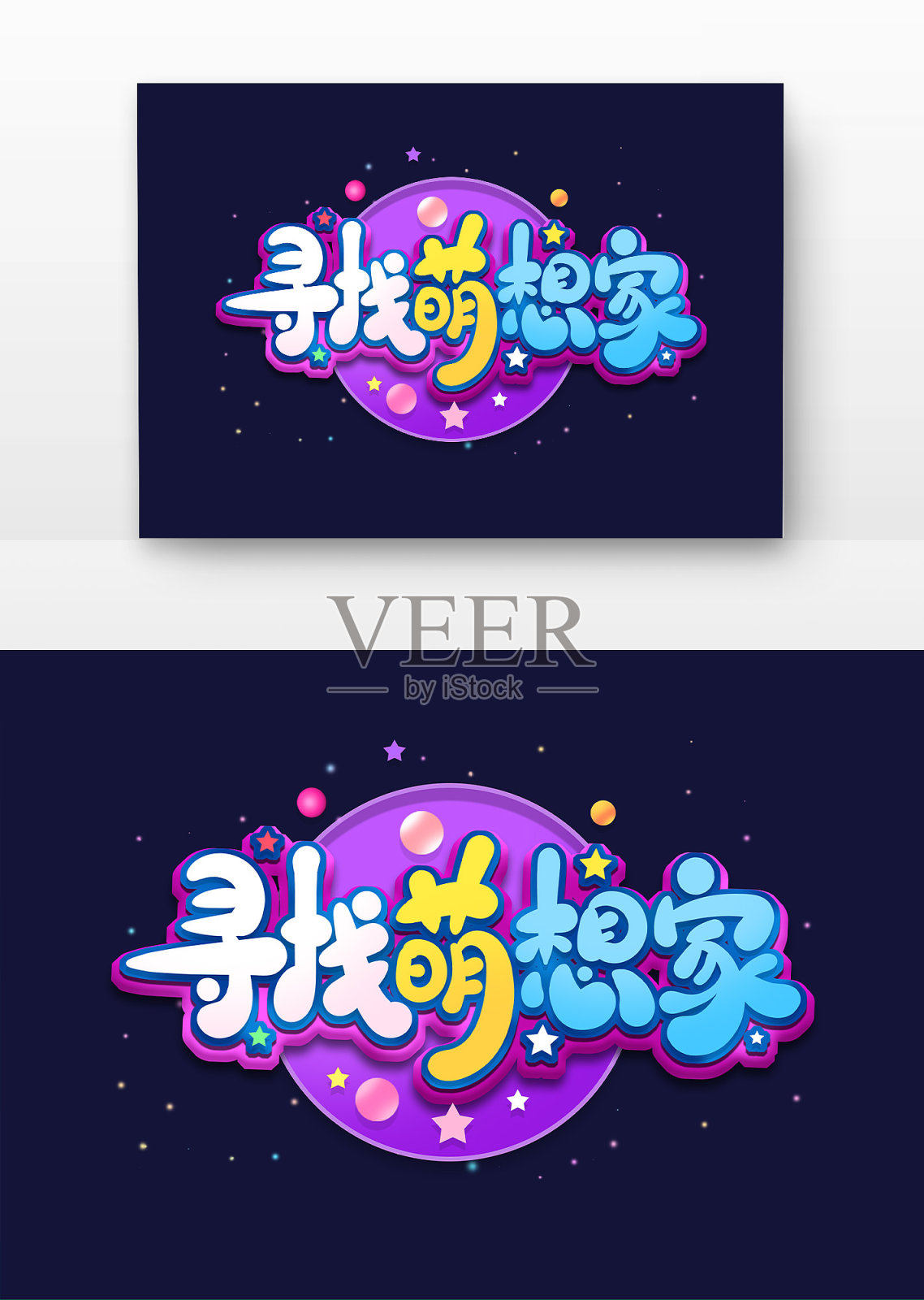 寻找萌想家主题字设计元素图片