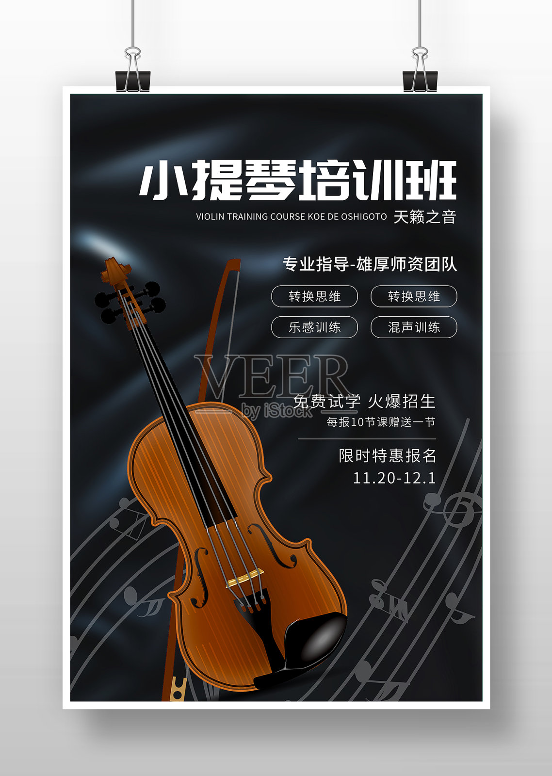 黑色简约小提琴培训班宣传海报设计模板素材