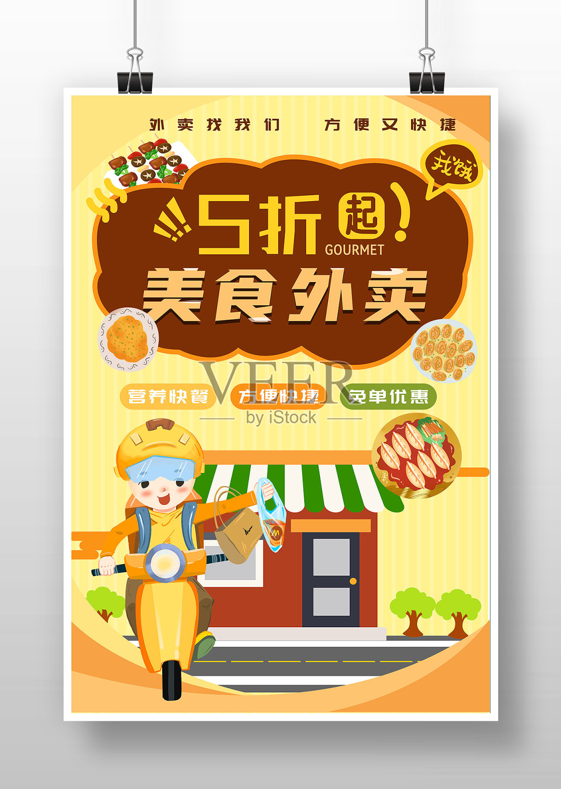 黄色卡通美食外卖宣传海报设计模板素材