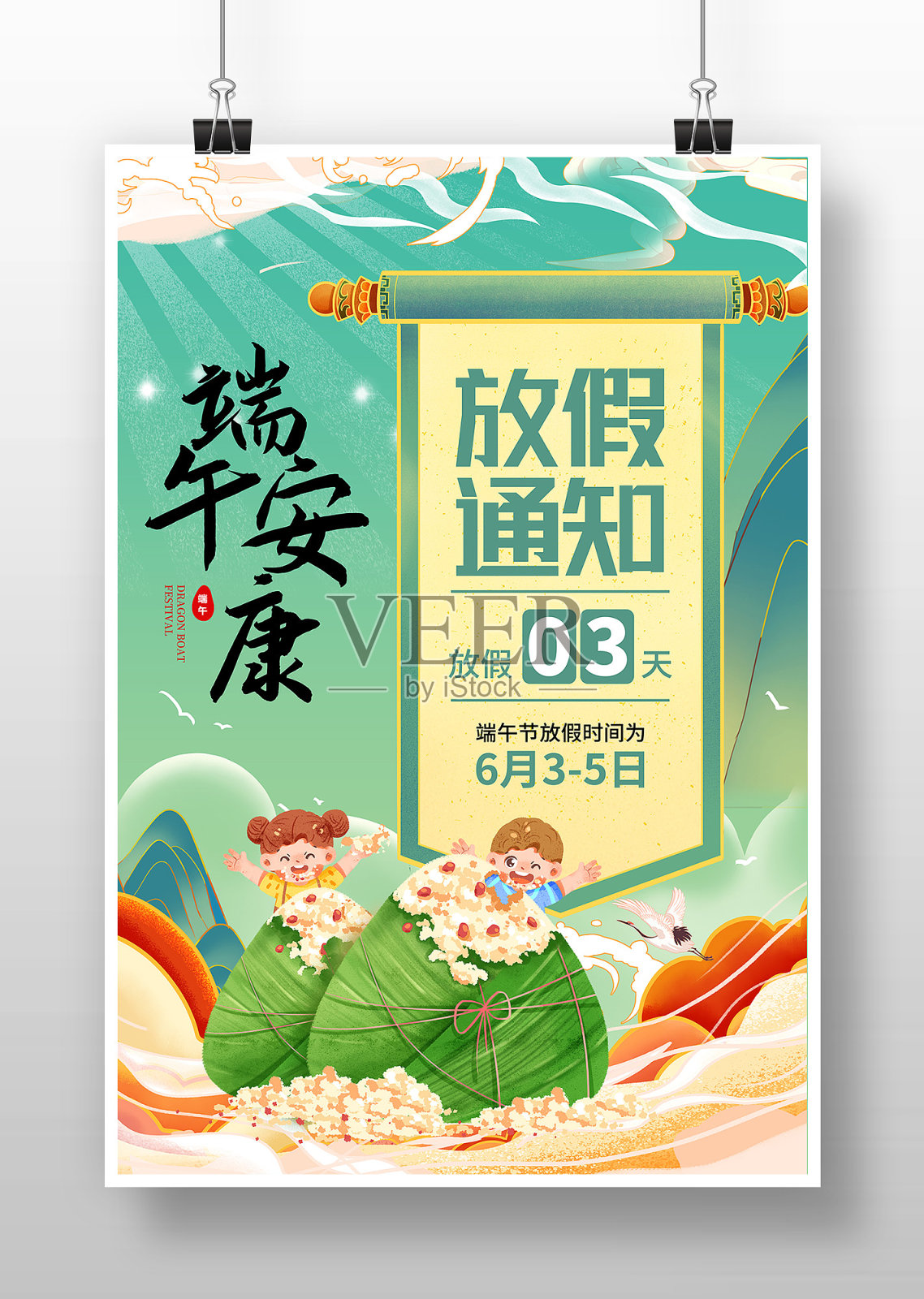 国潮风端午节放假通知海报设计模板素材