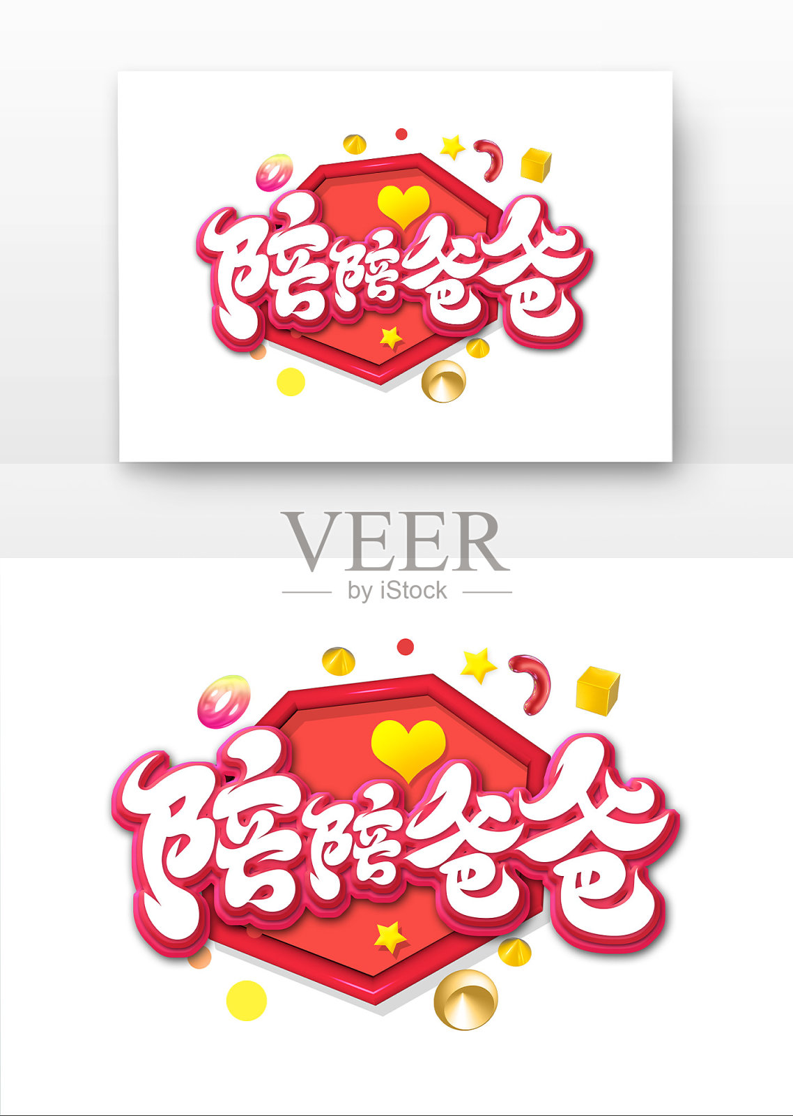 陪陪爸爸艺术字设计元素图片