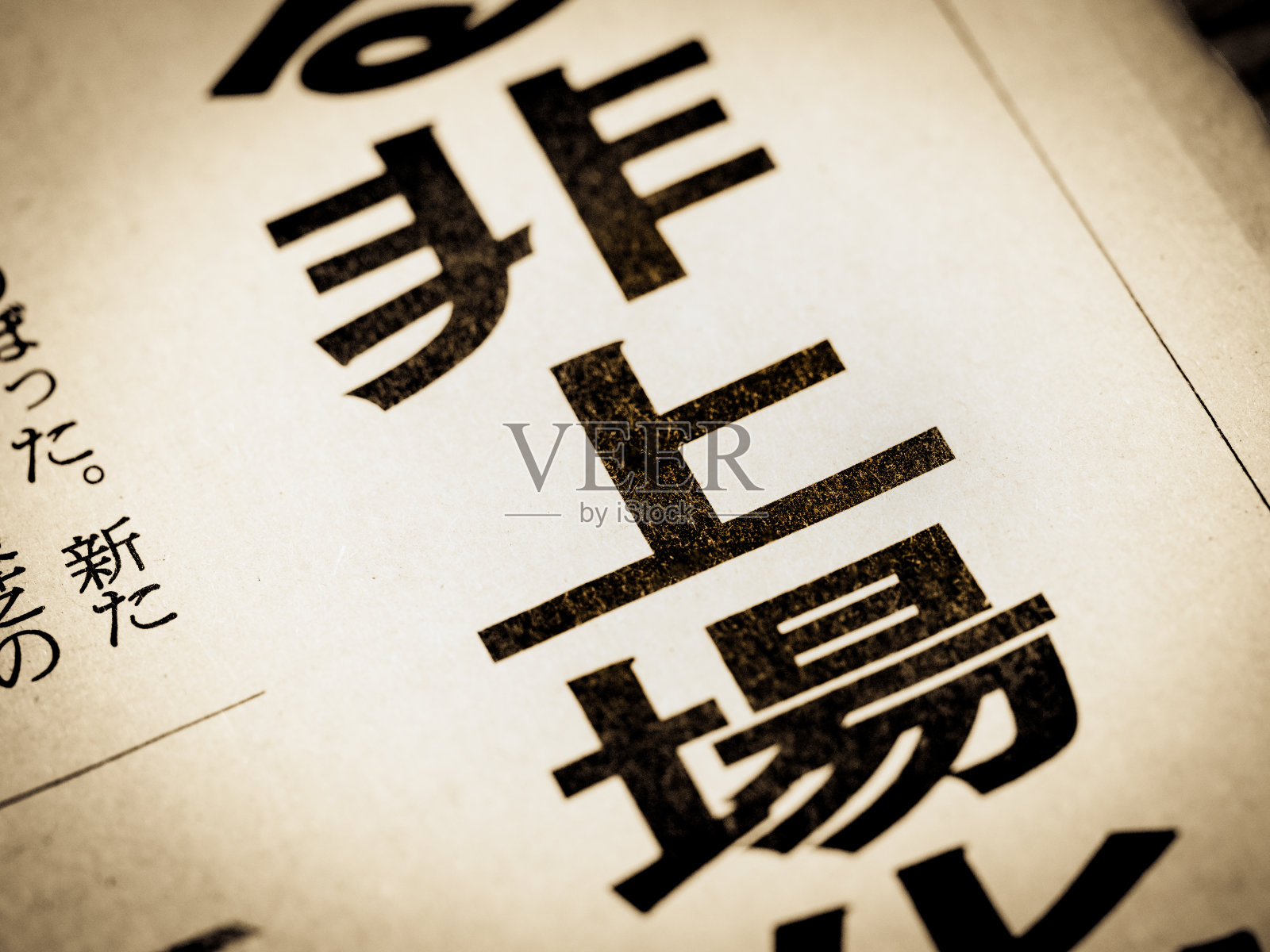 新闻标题用日语写着“燃煤发电”照片摄影图片