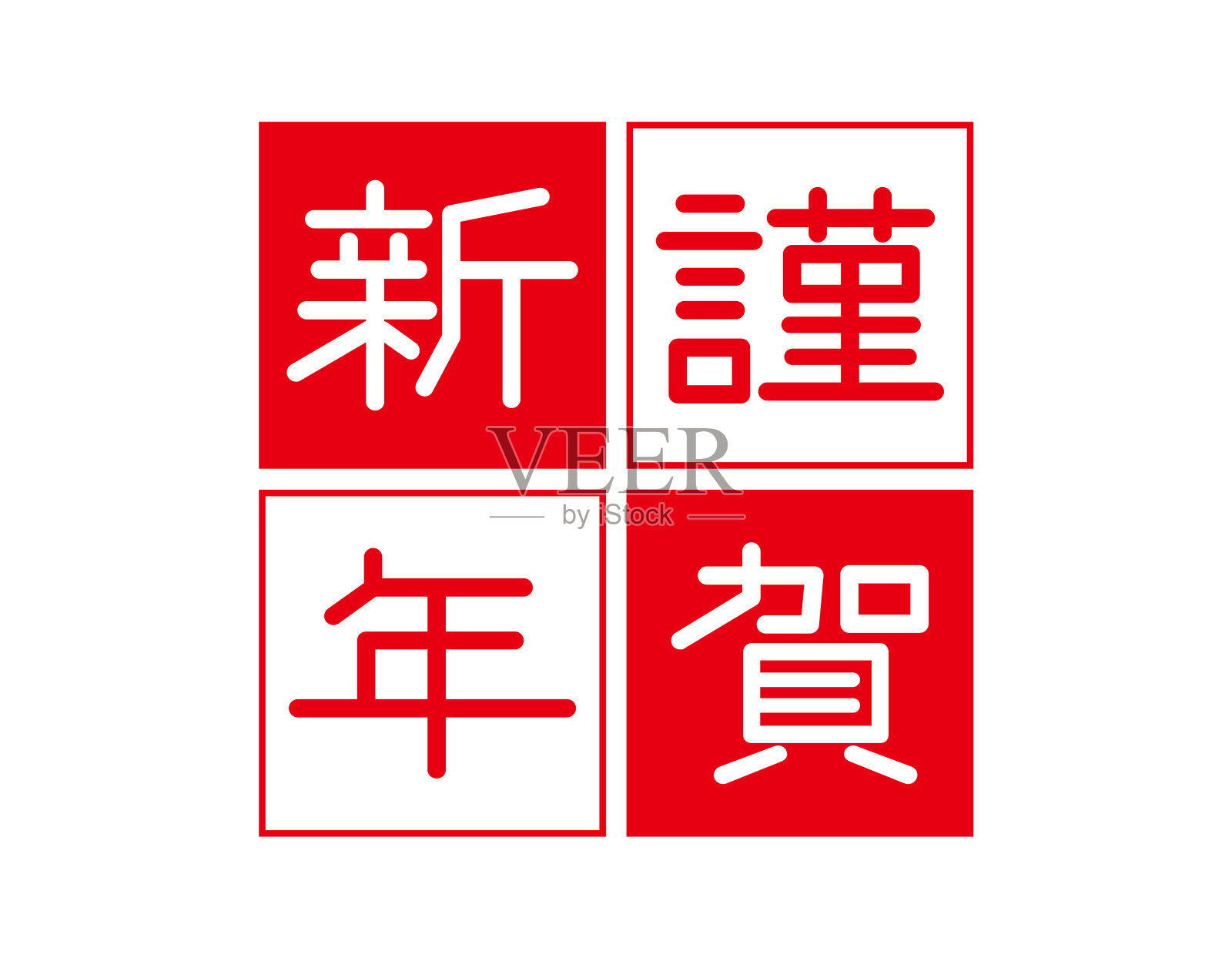 贺岁卡材料。换句话说:新年快乐。插画图片素材