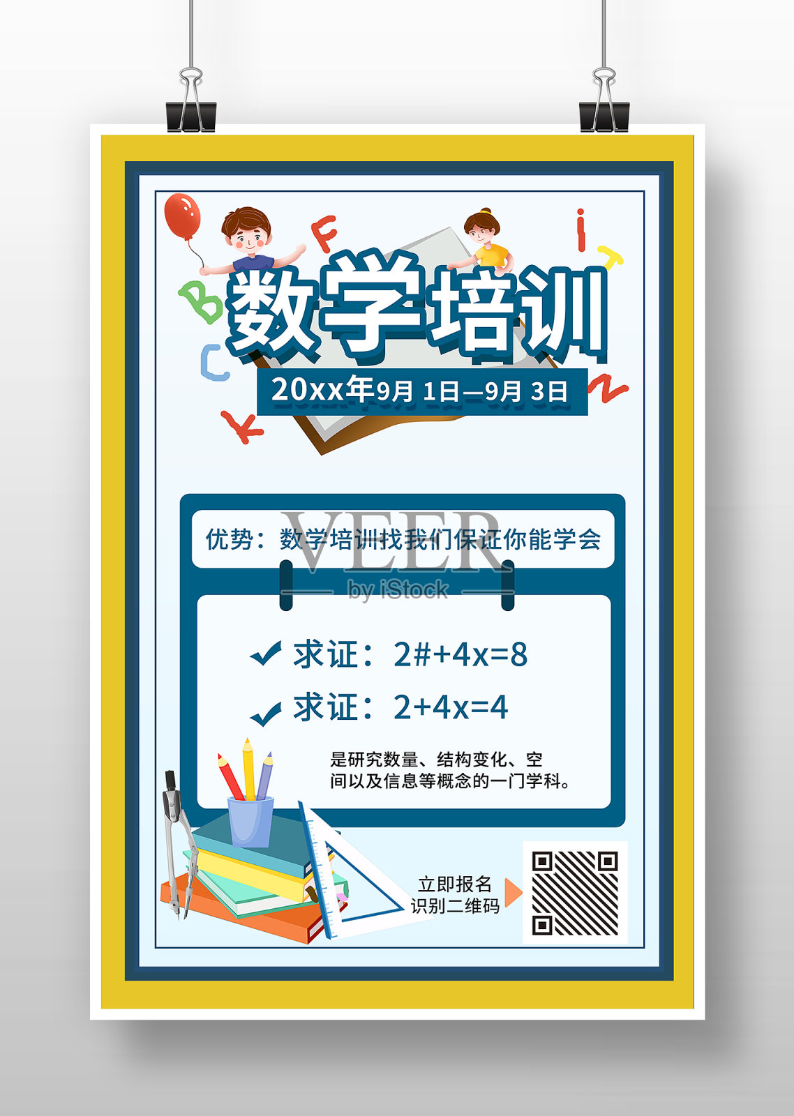 异形彩色造型卡通风数学培训海报设计模板素材