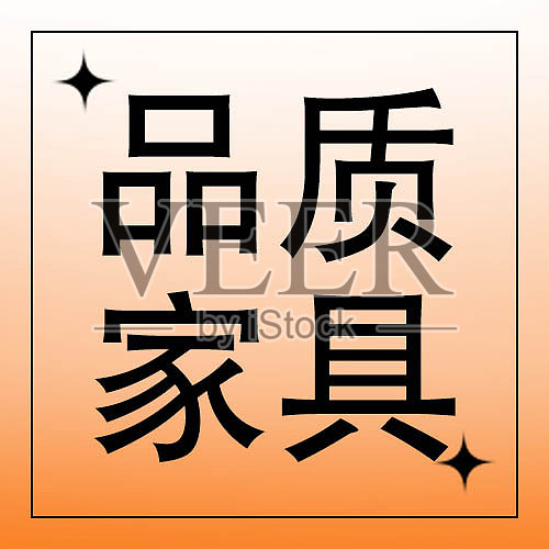 橙色创意趣味家装节公众号封面设计模板素材