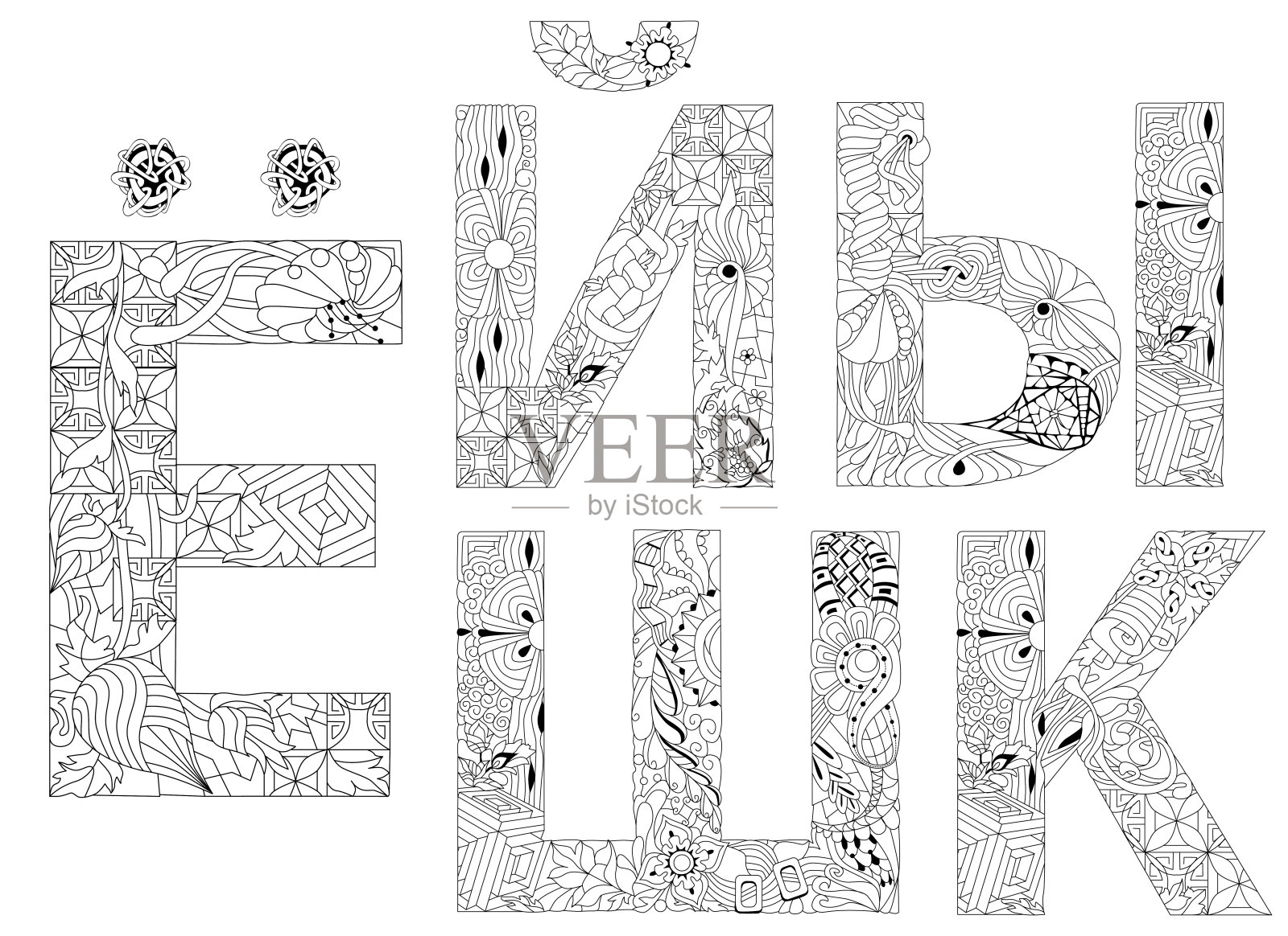 手绘的俄罗斯西里尔字母脚本。字母表。矢量插图。第7部分着色插画图片素材