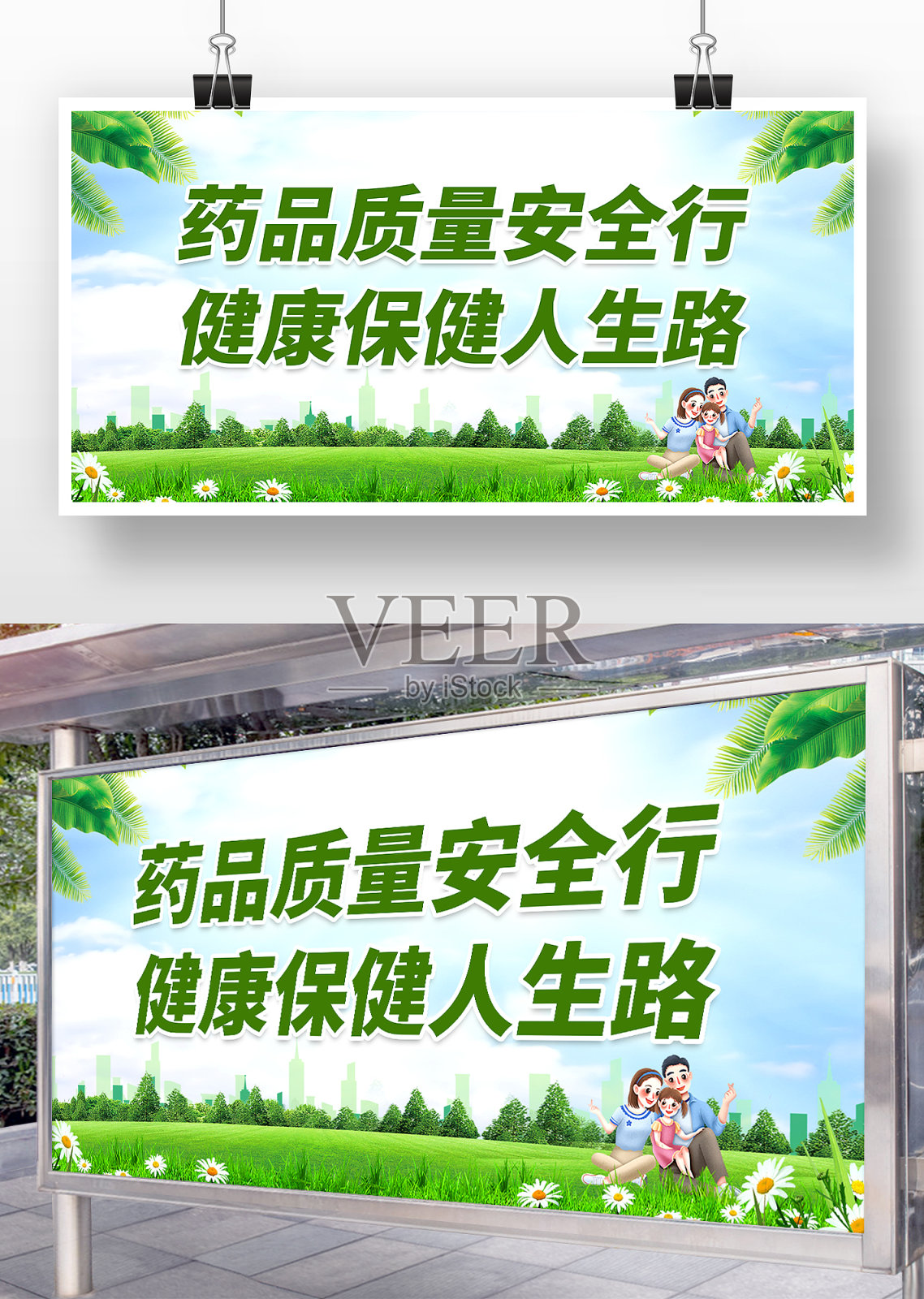 绿色药品质量安全行健康保健人生路展板设计模板素材