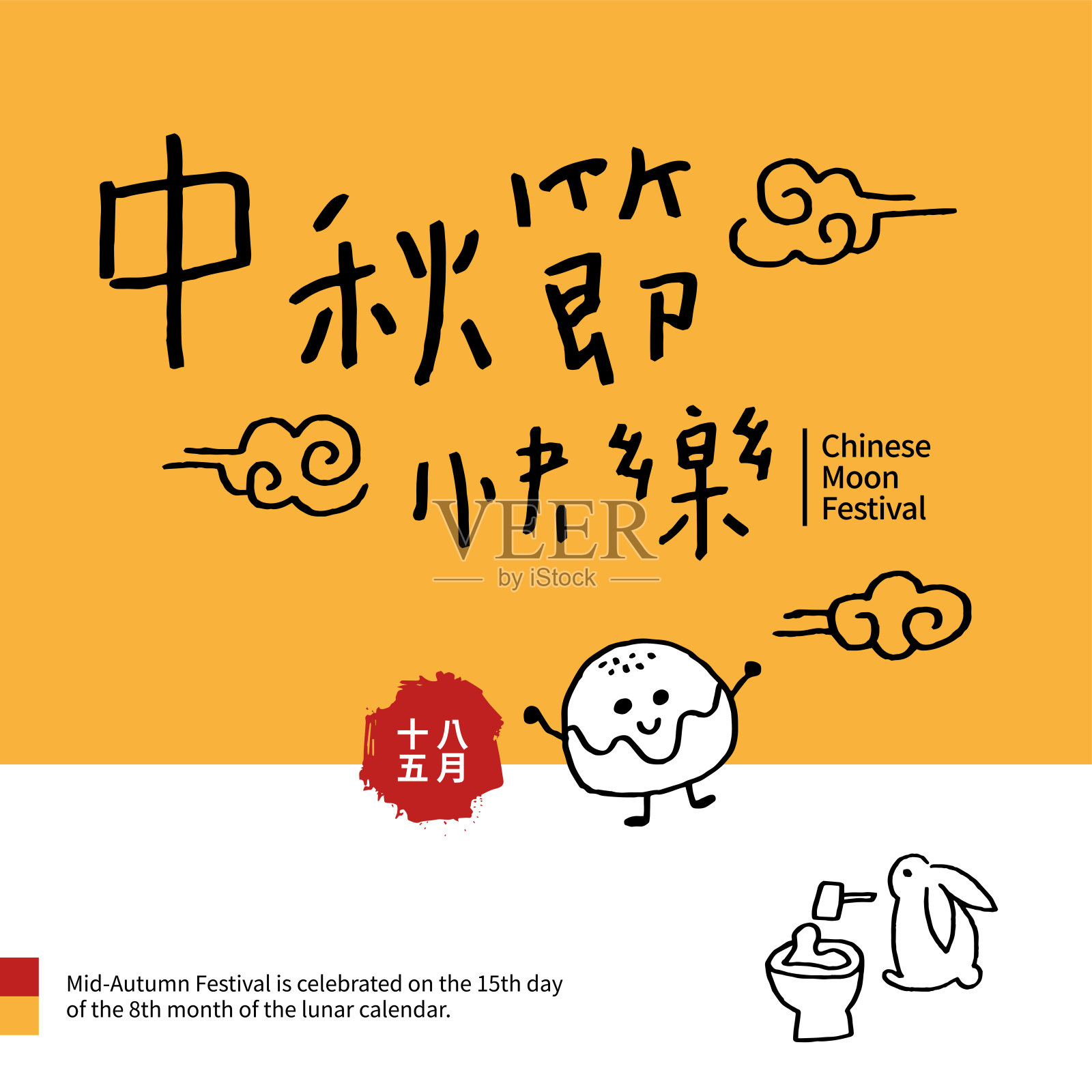 矢量插图中秋节庆祝。中国书法的角色。中国字体设计。(标题:中秋节)插画图片素材