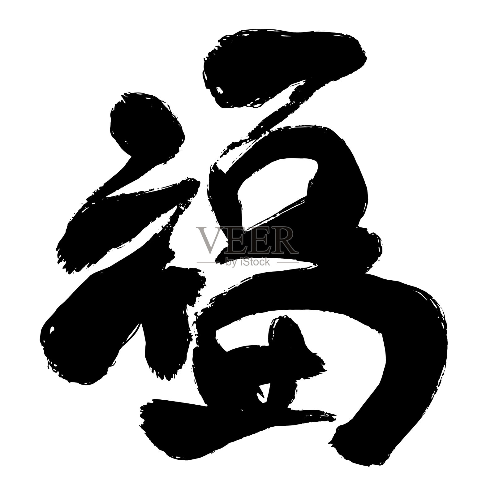 幸运的书法插画图片素材