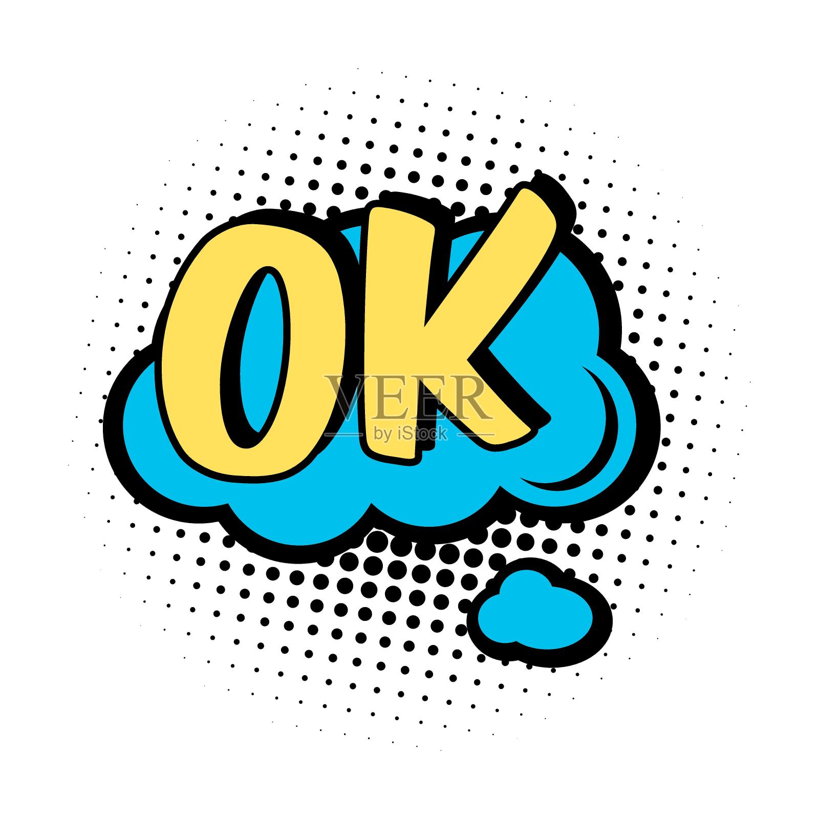 漫画OK文字语音泡泡和爆裂。酷，砰，好的，嗨，哇，砰，我的天哪令人惊讶的表情贴纸。矢量插图漫画书设计，艺术，传播概念插画图片素材