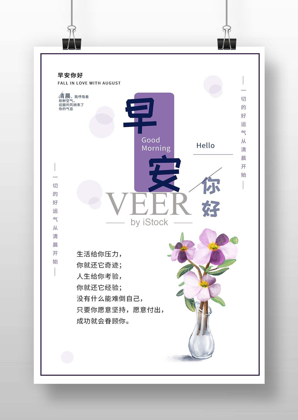 紫色薰衣草清晨早安坚持日签海报设计模板素材