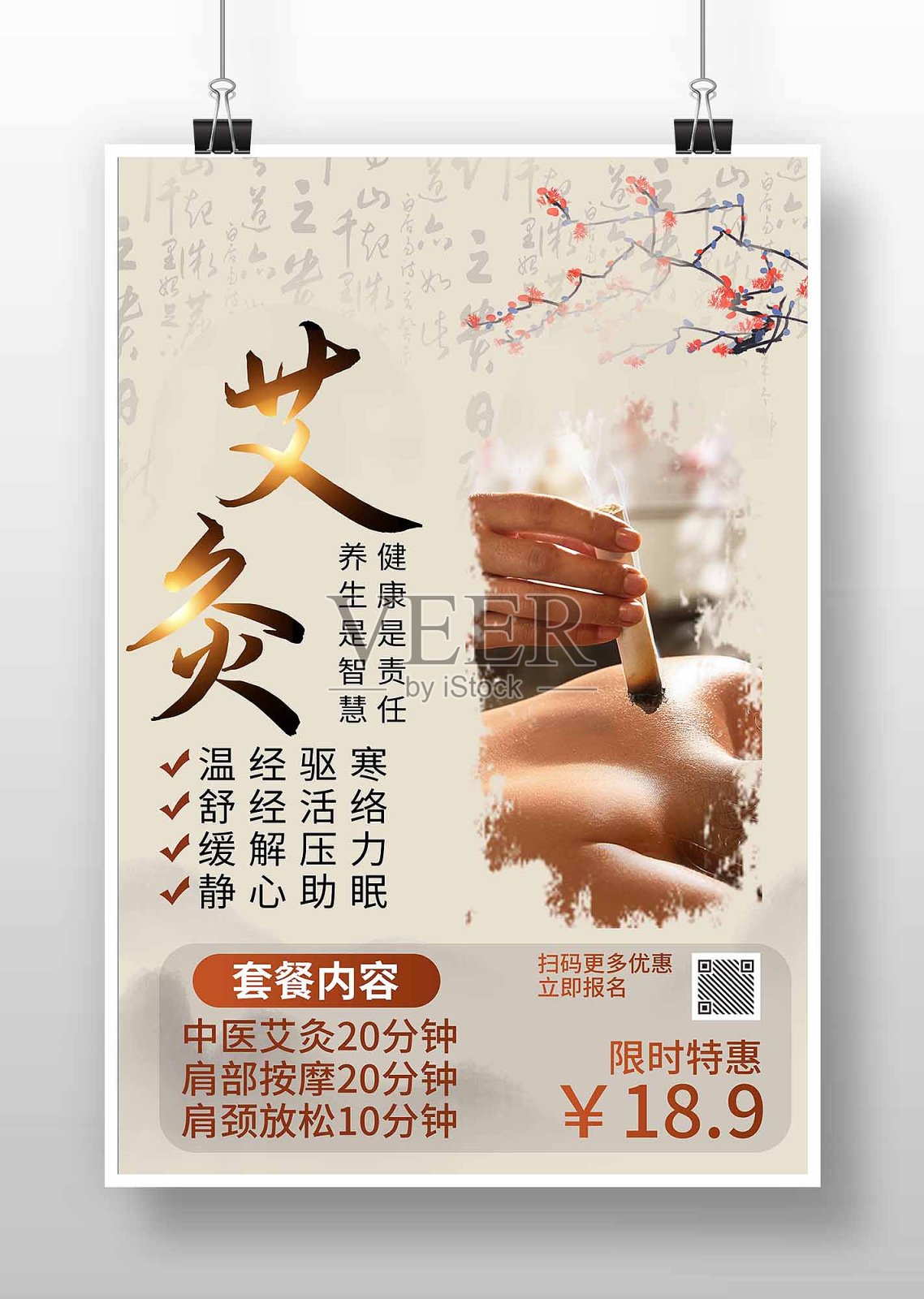 浅色水墨风艾灸养生宣传海报设计模板素材