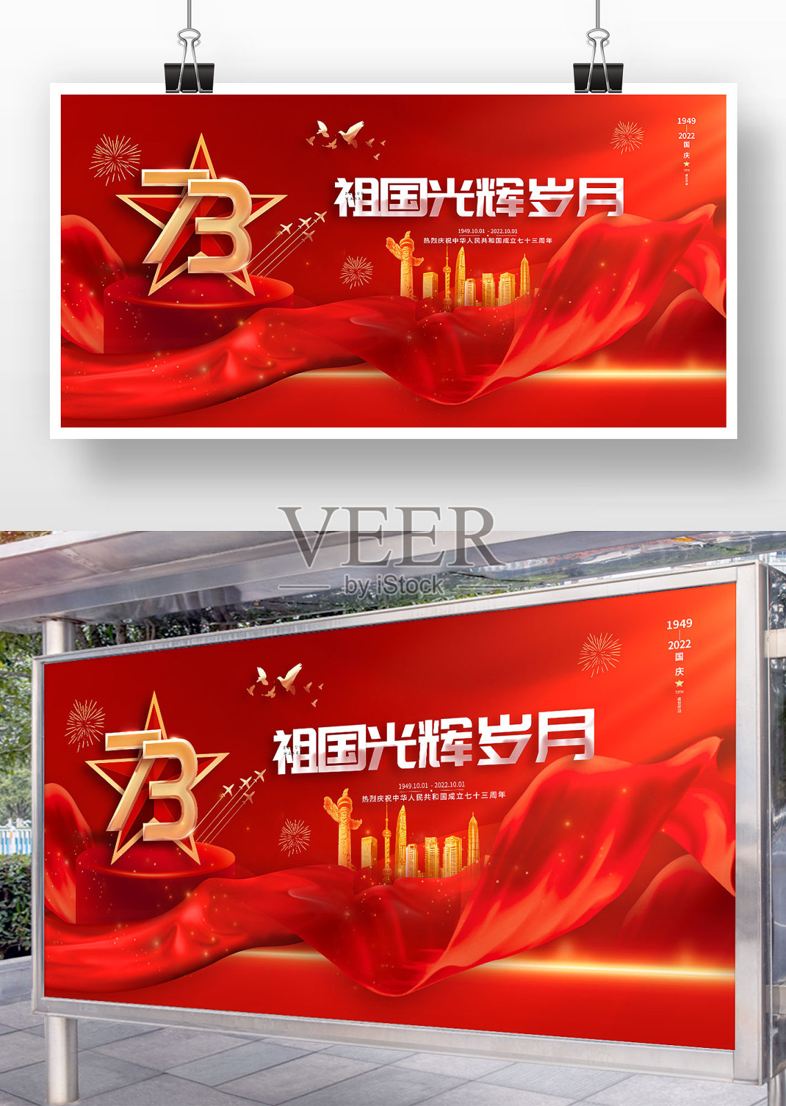 祖国光辉岁月十一国庆节宣传展板设计模板素材