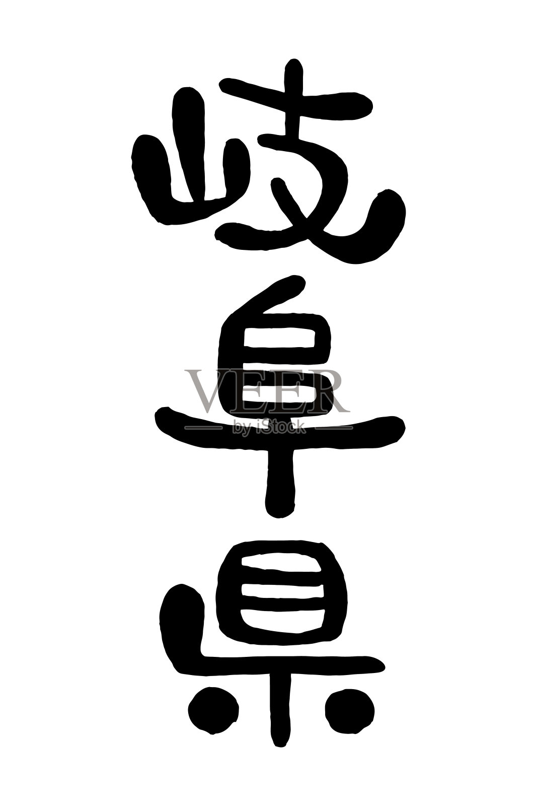 笔划为日本县“岐阜”。设计元素图片