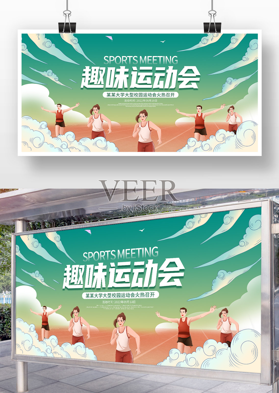 国潮风趣味运动会展板设计模板素材