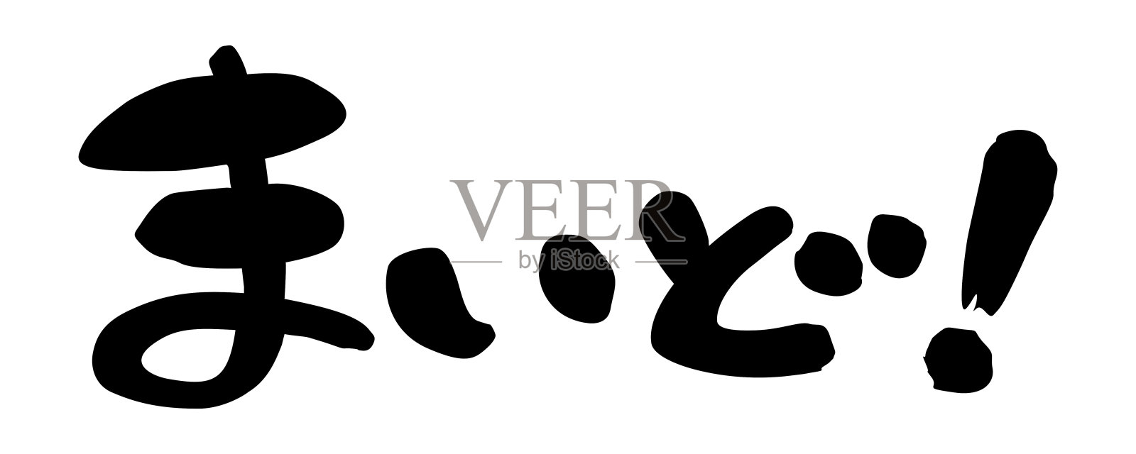 日本客户服务用语，关西方言，“你好”设计元素图片