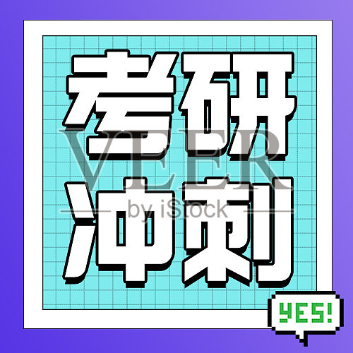 考研倒计时手机海报设计模板素材