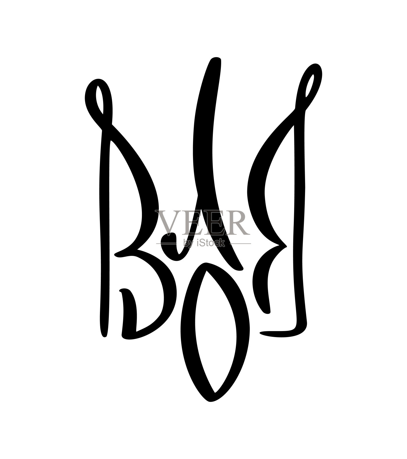 矢量乌克兰国家符号三叉戟与爱心图标。手绘书法乌克兰国徽纹章黑色彩色插画平面风格图像设计元素图片