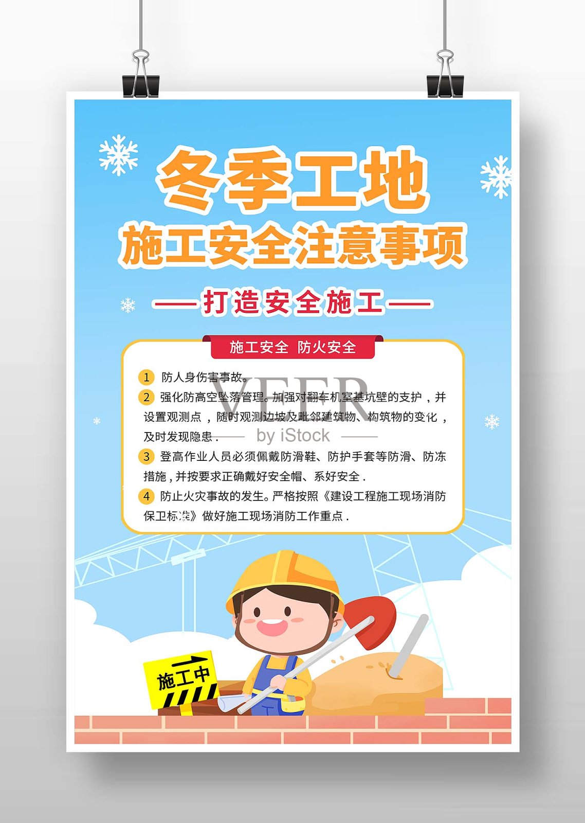 蓝色卡通风冬季工地施工安全海报设计模板素材