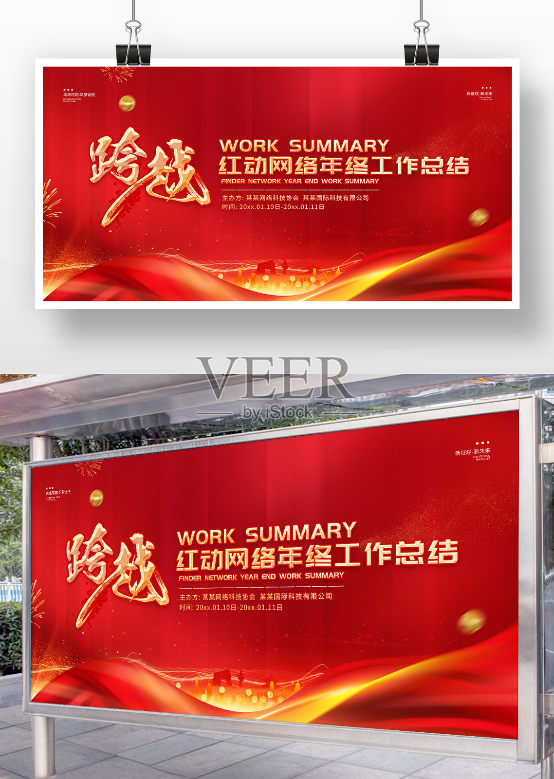 红色绸缎红动网络年终工作总结展板设计模板素材