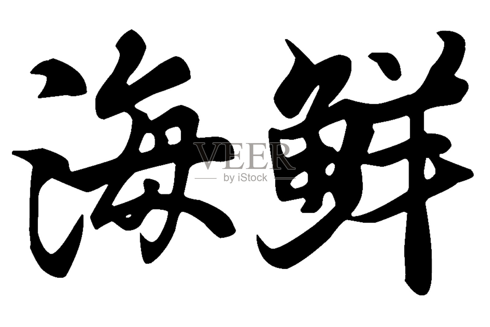 汉字“海鲜”手写体书法字体设计元素图片