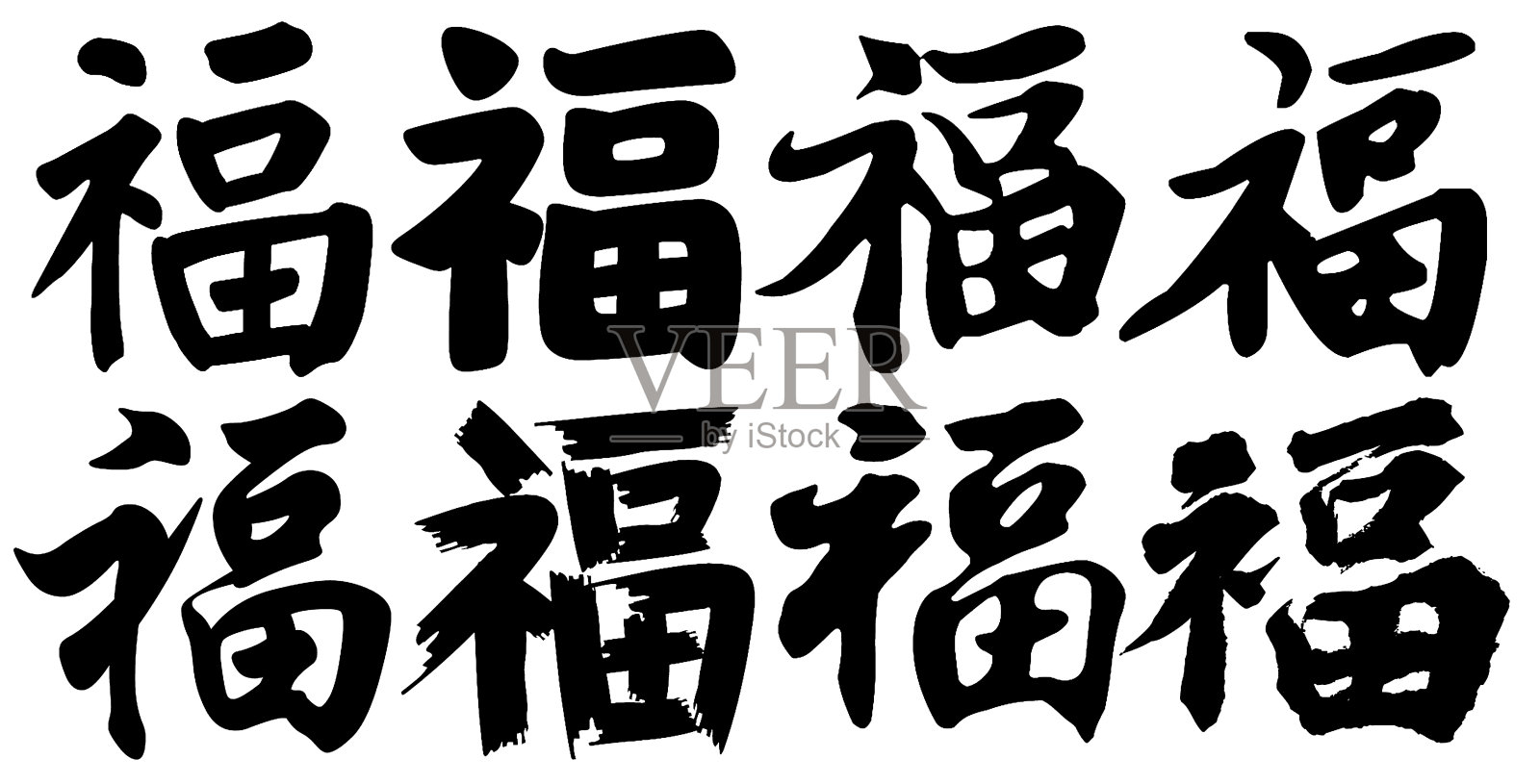 中国书法的“福”字。汉字的意思是“财富”或“好运”，代表着人们希望自己的好运会以多种形式出现。设计元素图片