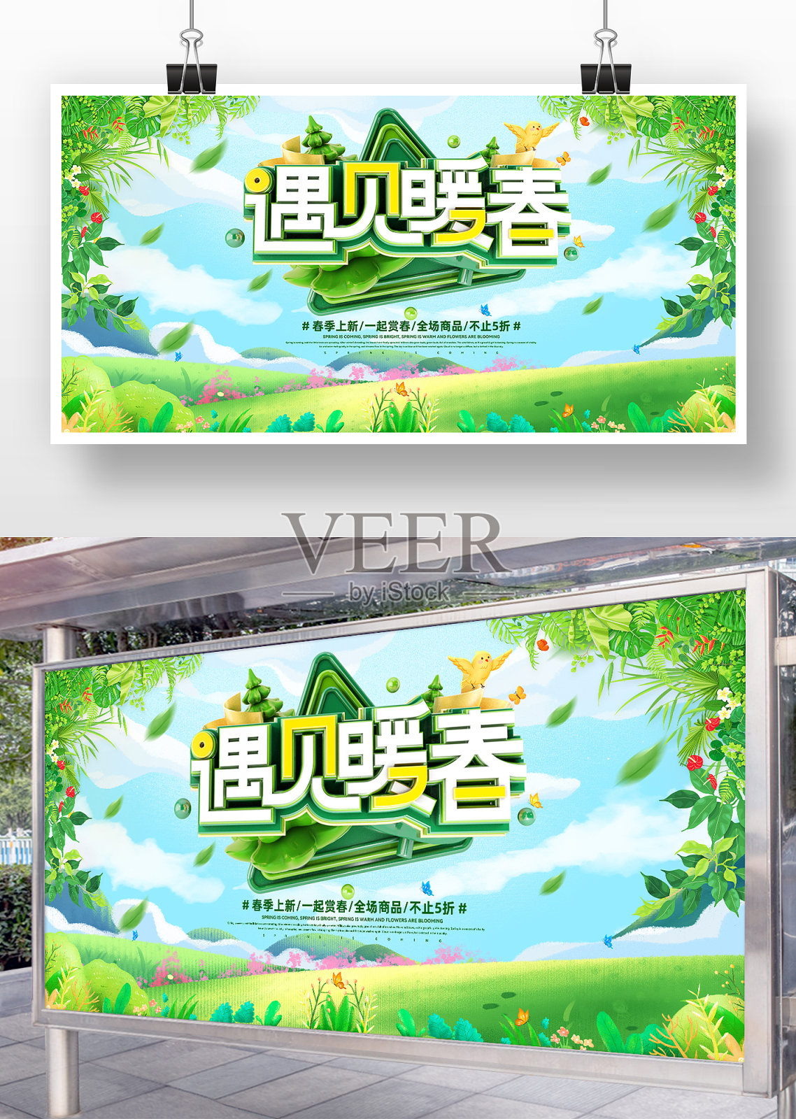 绿色小清新遇见暖春春季展板设计模板素材