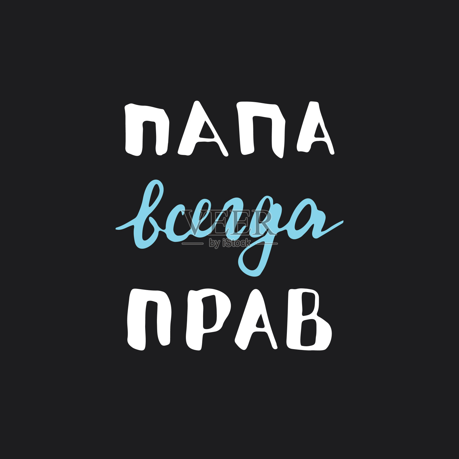 爸爸永远是对的，用俄语写引语，爸爸永远是对的，手绘书法签名。矢量图插画图片素材