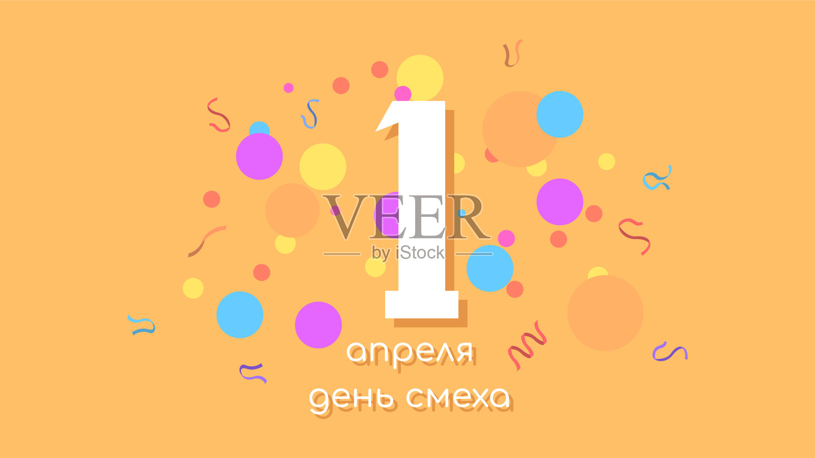 摘要1愚人节快乐俄罗斯节日庆祝背景微笑表情框矢量设计风格横幅派对邀请网站海报传单时尚的小册子，贺卡模板插画图片素材