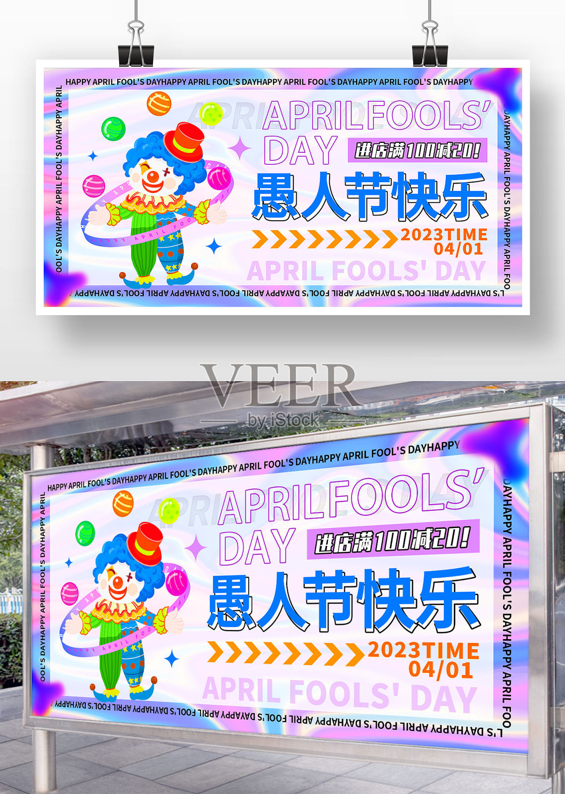 紫色炫彩风愚人节快乐宣传展板设计模板素材