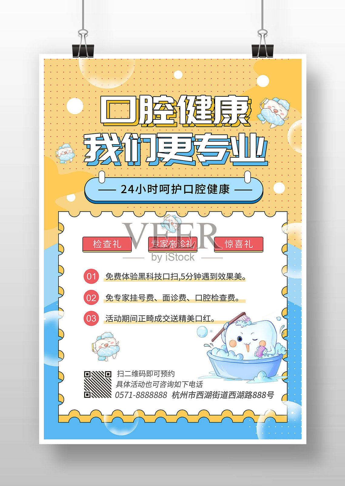 简约卡通风口腔健康我们更专业宣传海报设计模板素材