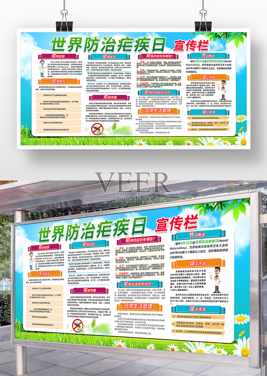 简约世界防治疟疾日健康教育宣传栏展板设计模板素材