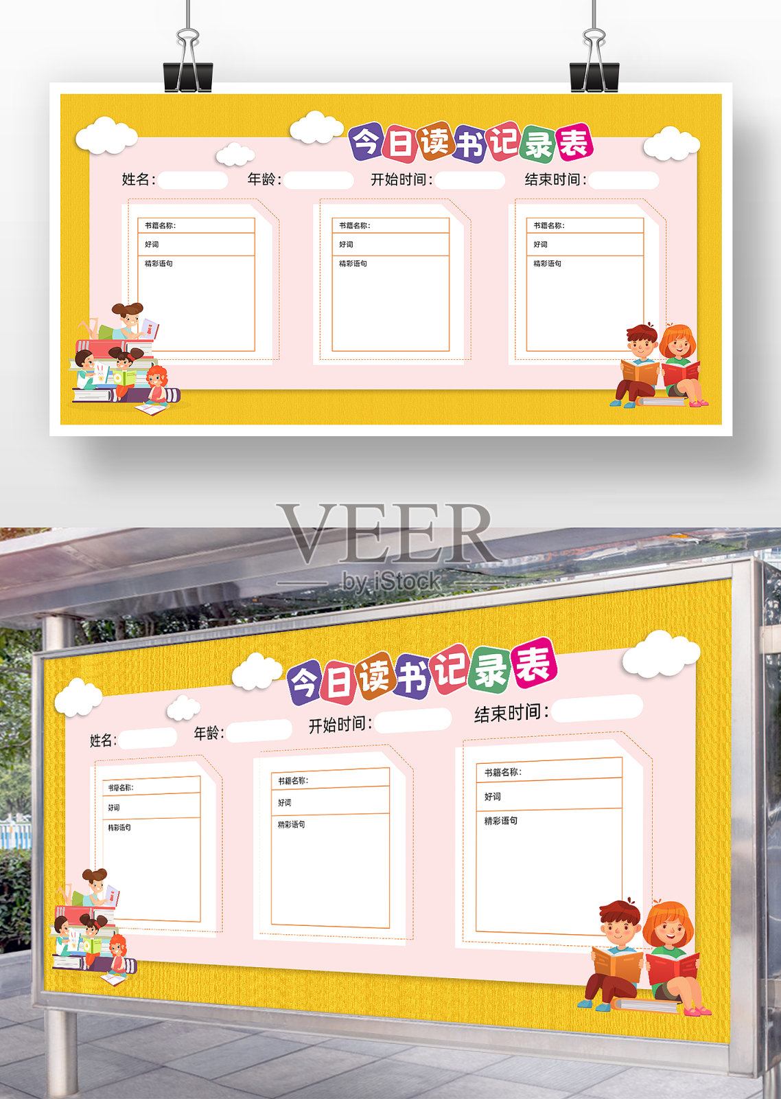黄色卡通风今日读书记录卡展板设计模板素材