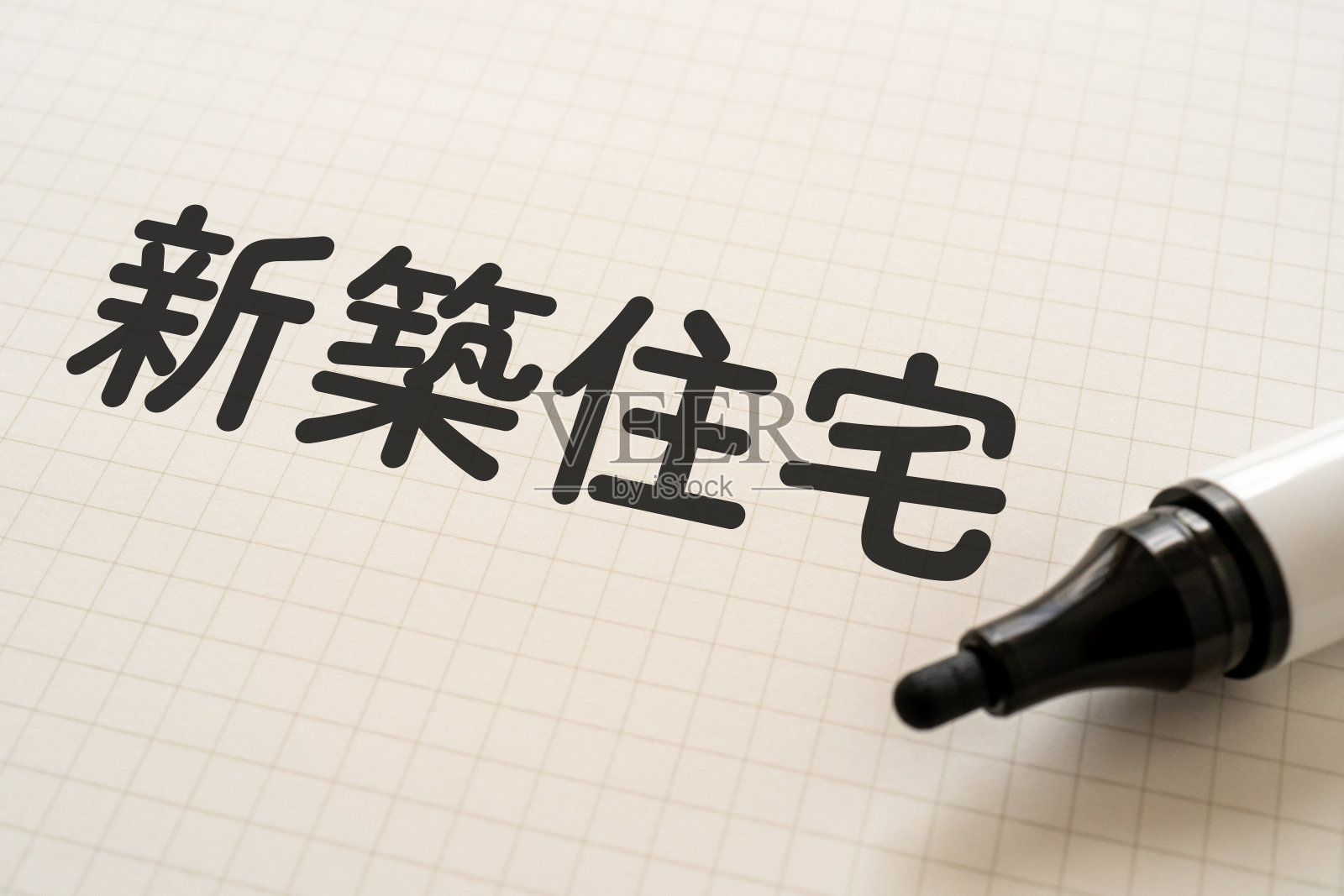 白纸上用记号笔写着“shinchikujutaku”。照片摄影图片