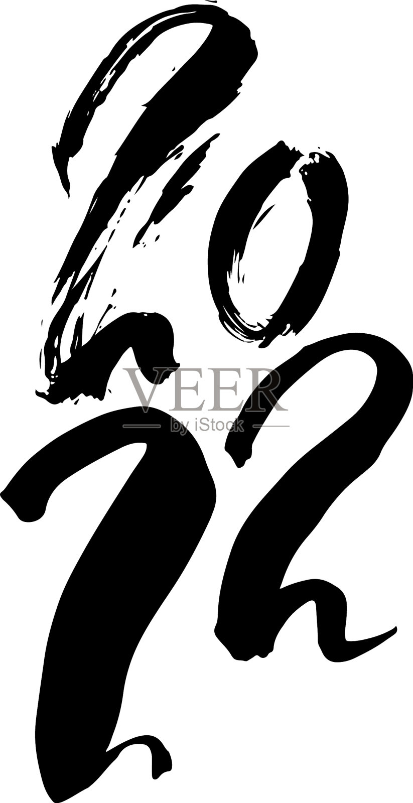 现代干毛笔字书法海报设计元素图片