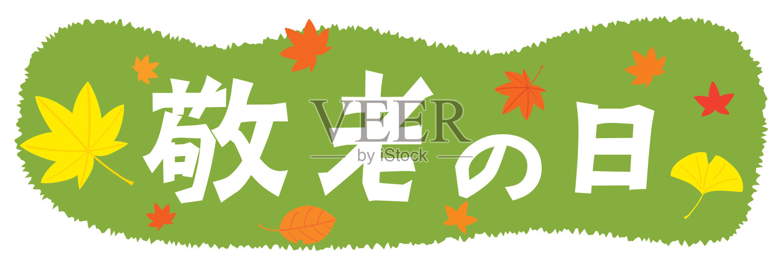 日本的“敬老节”插图信。插画图片素材