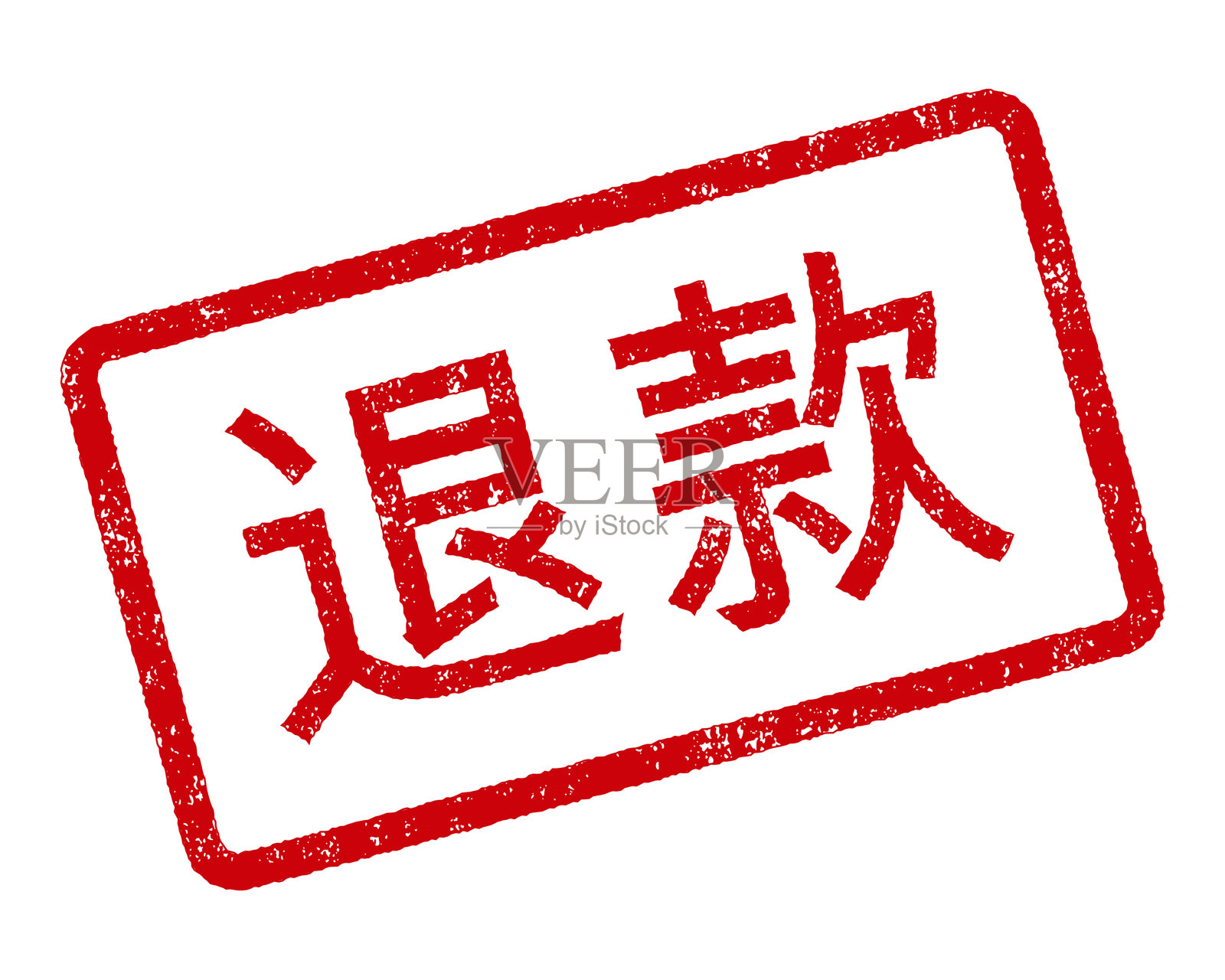 退还中国橡皮章插画图片素材