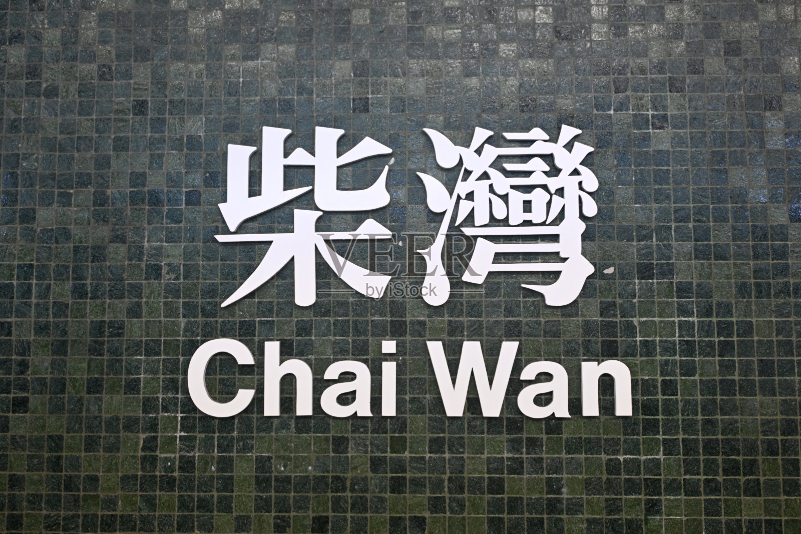 香港柴湾地铁站照片摄影图片