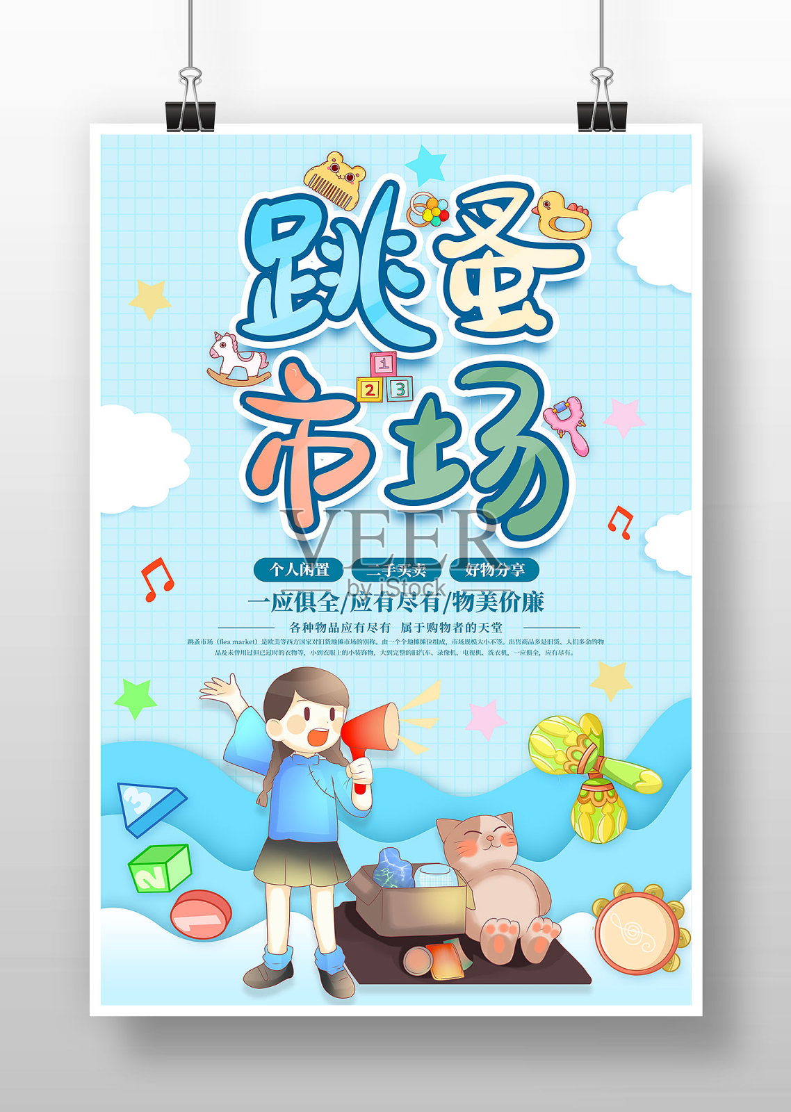 蓝色卡通风跳蚤市场宣传海报设计模板素材
