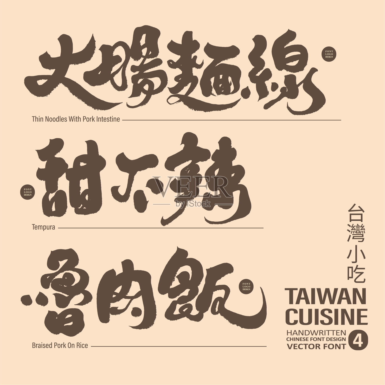 中国台湾美食合集（四），标题文字设计，硬笔书法风格，矢量文字素材插画图片素材