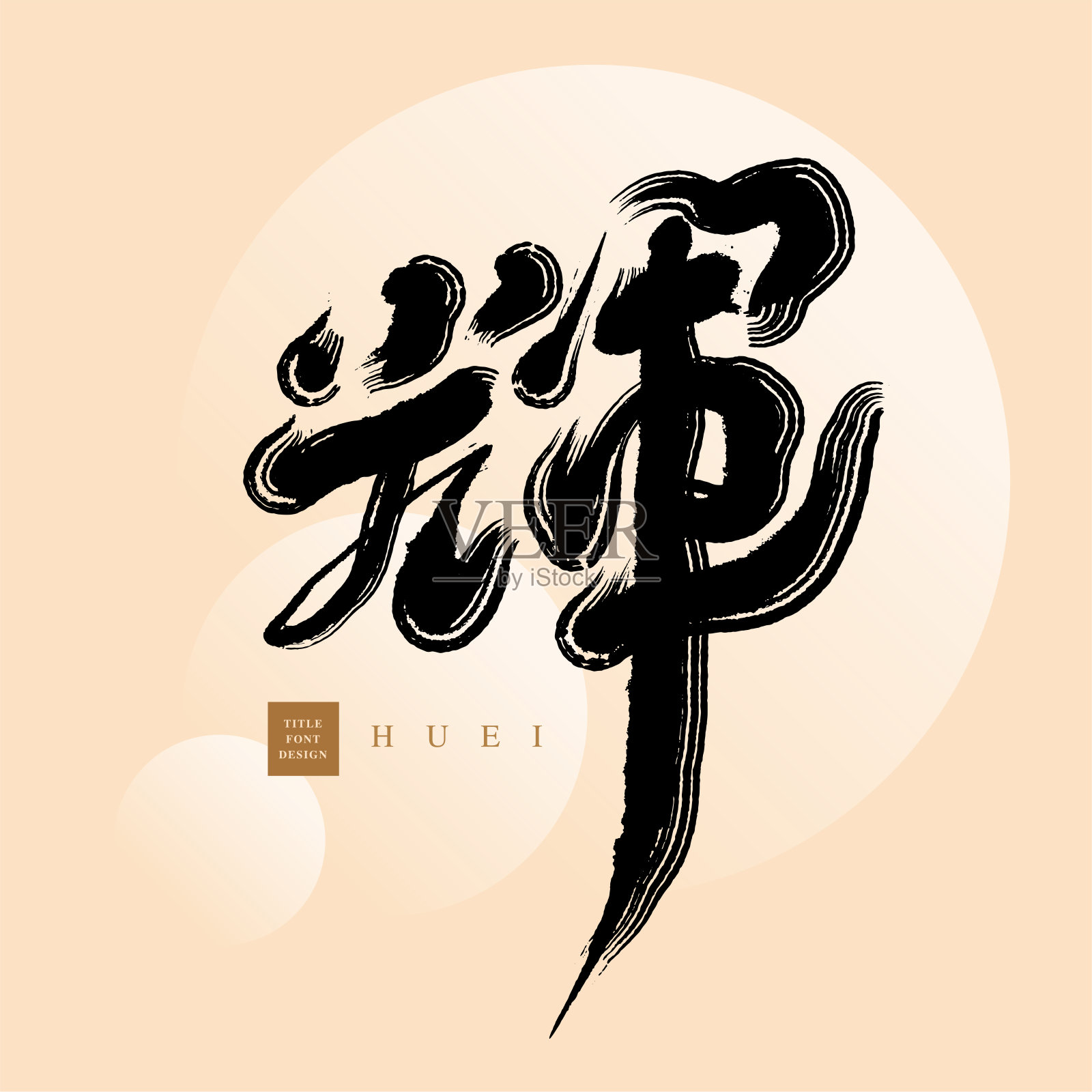 中文字体设计:光彩夺目。，几何圆形的抽象发光背景。标题字体设计，矢量图形插画图片素材