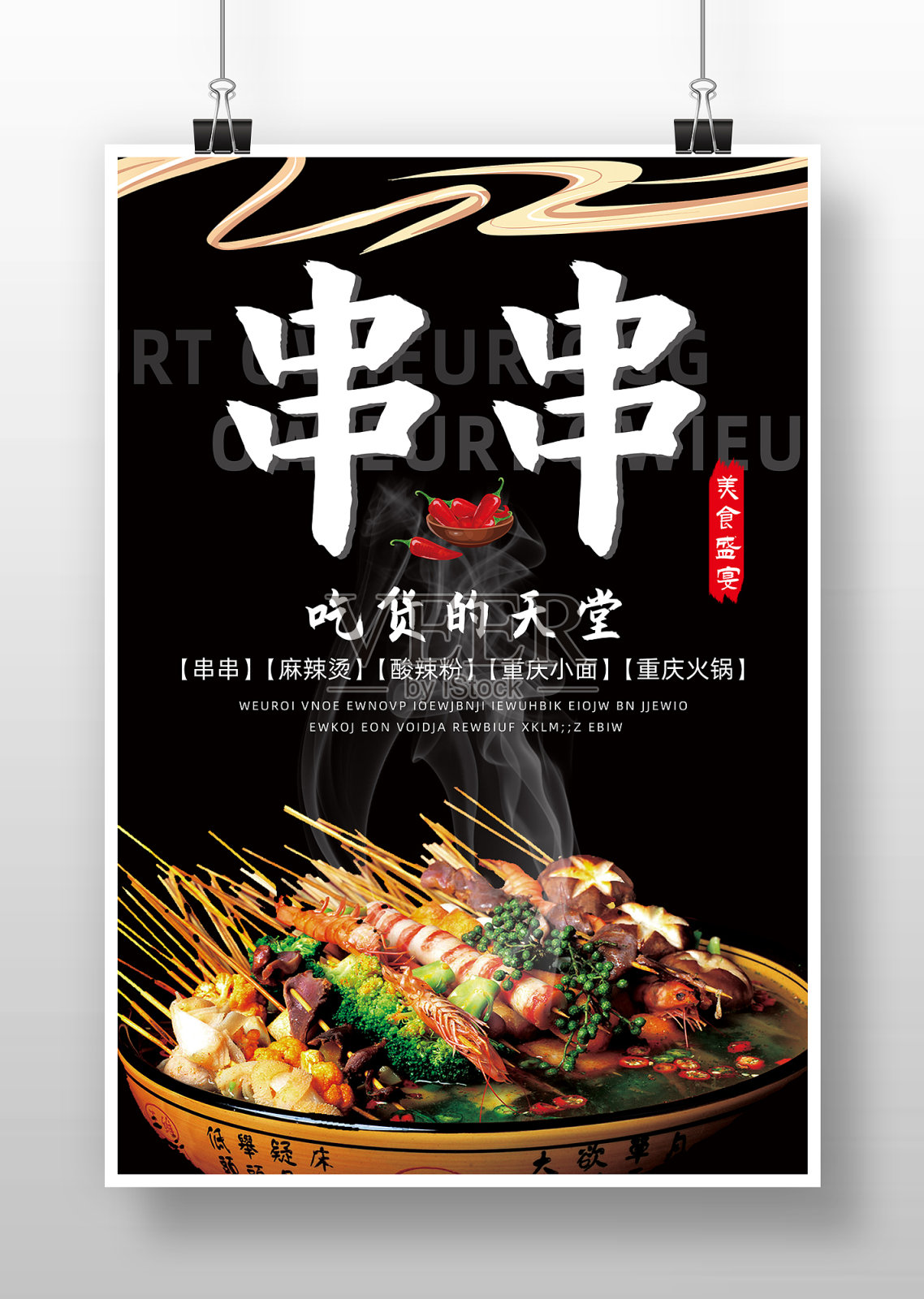 黑色餐饮串串香宣传海报设计模板素材